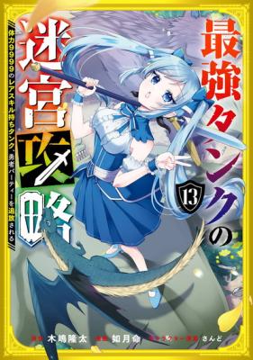 Saikyou Tank no Meikyuu Kouryaku: Tairyoku 9999 no Rare Skill-mochi Tank, Yuusha Party o Tsuihou Sareru