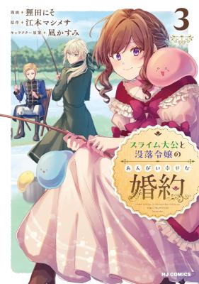 Slime Taikou to Botsuraku Reijou no Angai Shiawase na Kon'yaku