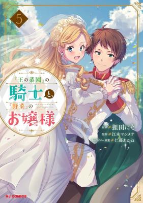 "Ou no Saien" no Kishi to, "Yasai" no Ojou-sama
