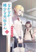 Nakanaka Kishou na Mitsuya-san