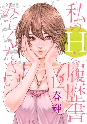 Watashi no H na Rirekisho Mitekudasai