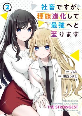 Shachiku desu ga, Shuzoku Shinka Shite Saikyou e to Itarimasu
