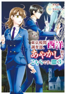 Tokyo Zeikan Chousabu, Seiyou Ayakashi Tantou wa Kochira desu. - Mienai Koinu to no Kurashikata