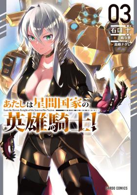 Atashi wa Seikan Kokka no Eiyuu Kishi