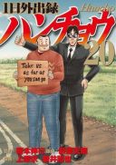 Ichinichi Gaishutsuroku Hanchou