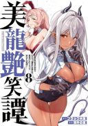 Biryuu Enshoutan ~Jikokouteikan ga Gekitei na Dragon-kyuu Bishoujo Maou o, Yuusha ga Icharabu de Taijisuru Ohanashi~