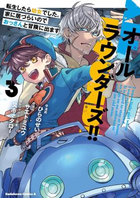 All Rounders!!: Tensei shitara Youjo deshita. Ie ni Izurai no de Ossan to Bouken ni Demasu
