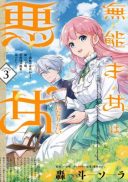 Munou Saijo wa Akujo ni naritai