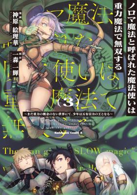 Noroma Mahou to Yobareta Mahoutsukai wa Juuryoku Mahou de Musou suru - Mada Juuryoku no Gainen no nai Sekai nite, Shounen wa Banyuuinryoku no Ou to naru