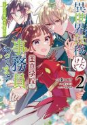 Isekai Teni shitakedo, Ouritsu Gakuin de Jimuin Yattemasu