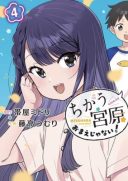 Chigau, Miyahara Omae janai!