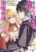 Watashi no Konyakusha wa, Nekura de Inki da to Iwareru Yami Majutsushi desu. Suki.