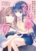 Shouwaru Tensai Osananajimi to no Shoubu ni Makete Hatsutaiken o Zenbu Ubawareru Hanashi