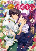 Tsuihousareta Akuyaku Reijou to Tensei Danshaku no Slow de Fushigi na Kekkon Seikatsu