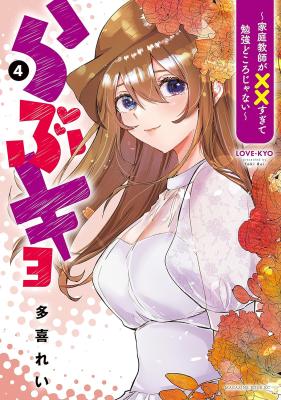 Love-kyo ~Kateikyoushi ga xx Sugite Benkyou Dokoro janai~