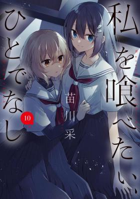 Watashi o Tabetai, Hitodenashi