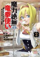 Maryoku Zetsumu no Ryuuken Tsukai: Maryoku Zero no Ryuuou no Musuko, Bocchi Yueni, Tomodachi wo Tsukuru Tameni Madou Gakuen de Musou Suru