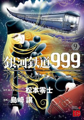 Ginga Tetsudou 999 Another Story: Ultimate Journey