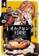 Orcsen Oukokushi - Yaban na Ooku no Kuni wa, Ikanishite Heiwa na Elf no Kuni wo Yakiharau ni Itatta ka