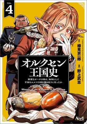 Orcsen Oukokushi - Yaban na Ooku no Kuni wa, Ikanishite Heiwa na Elf no Kuni wo Yakiharau ni Itatta ka