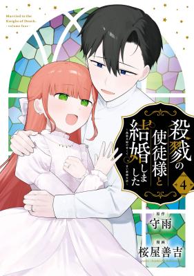 Satsuriku no Shito-sama to Kekkon shimashita - Gisou Fuufu ni Nigakute Amai Shinkon Seikatsu
