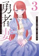 Yuusha Zuma: Yuusha ga Shitekure Nakute mo, Seijo wa Kedamono Maou ni, Musaboraretemasu