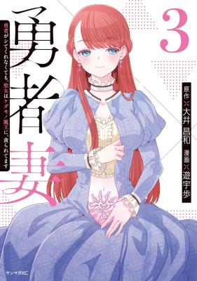 Yuusha Zuma: Yuusha ga Shitekure Nakute mo, Seijo wa Kedamono Maou ni, Musaboraretemasu