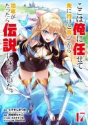 Koko wa Ore ni Makasete Saki ni Ike to Itte kara 10-nen ga Tattara Densetsu ni Natteita.