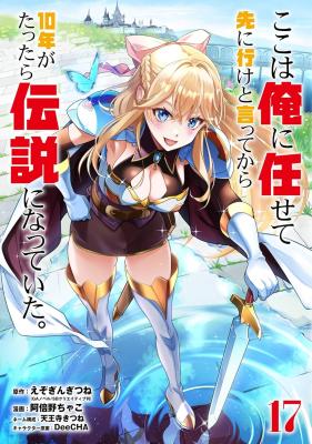 Koko wa Ore ni Makasete Saki ni Ike to Itte kara 10-nen ga Tattara Densetsu ni Natteita.