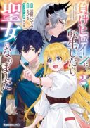 Make Heroine ni Tensei Shitara Seijo ni Narimashita