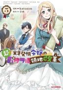 Chou!!! Tensai Hatsumei Reijou no Powerful Ryouchi Kaikaku