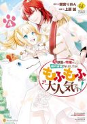 Moto Juui no Reijou wa Konyaku Haki Saremashitaga, Mofumofu-tachi ni Daininkidesu!