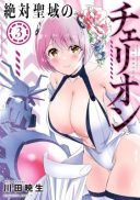 Zettai Seiiki no Cherryon