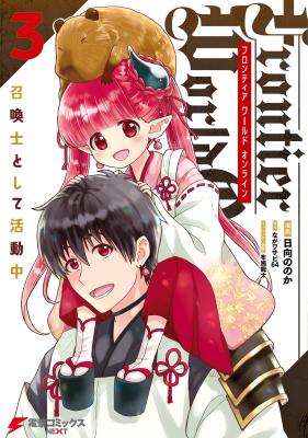 Frontier World Online - Shoukanshi to shite Katsudou-chuu