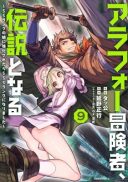 Arafoo Boukensha, Densetsu to Naru: SS-Rank no Musume ni Kyouka Saretara SSS-Rank ni Narimashita