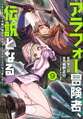 Arafoo Boukensha, Densetsu to Naru: SS-Rank no Musume ni Kyouka Saretara SSS-Rank ni Narimashita