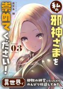 Watashi no Jashin-sama wo Agamete kudasai! - Isekai de Jakyou no Shinkan ni Natta no de Nonbiri Dendou shite Mita
