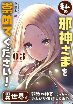 Watashi no Jashin-sama wo Agamete kudasai! - Isekai de Jakyou no Shinkan ni Natta no de Nonbiri Dendou shite Mita