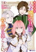 Mujikaku na Tensai Madougushi wa Nonbiri Kurashitai
