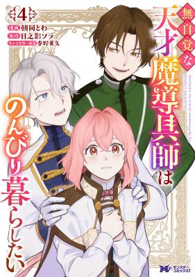 Mujikaku na Tensai Madougushi wa Nonbiri Kurashitai