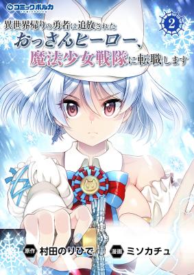 Isekai Kaeri no Yuusha ni Tsuihousareta Ossan Hero, Mahou Shoujo Sentai ni Tenshoku shimasu
