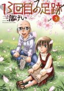 13-kaime no Ashiato
