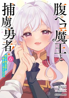 Hara Peko Mao to Horyo Yusha! Mao ga Ore no Heya ni Meshi wo Gui ni Kuru Ndaga