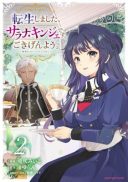 Tensei Shimashita, Sarana Kinje desu. Gokigen you. - Yuuga na Slow Life de Ooisogashi