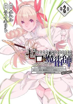 Zero no Majutsushi - S-Rank Yuusha Party wo Zenryoku de Support shiteita no ni Tsuihousareta Saikyou no Majutsushi wa Party Kyoufushou ni Natta no de Zenryoku de Ohitori-sama Musou wo Hajimeru Koto ni Shimashita