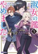 Shukujo no Kagami Yamemashita. Toki wo Gyakkou shita Koushaku Reijou wa, Wagamama na Imouto ni Furimawasarenai you Seikaku Waruku Ikinobimasu!