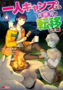 Hitori Camp shitara Isekai ni Teni shita Hanashi
