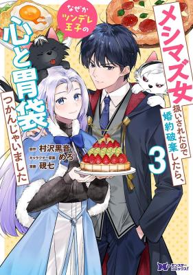 Meshimazu Onna Atsukaisareta no de Konyaku Haki Shitara, Naze ka Tsundere Ouji no Kokoro to Ibukuro Tsukanjaimashita