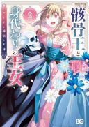 Gaikotsu Ou to Migawari no Oujo - Luna to Okubyou na Ousama