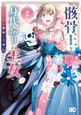 Gaikotsu Ou to Migawari no Oujo - Luna to Okubyou na Ousama